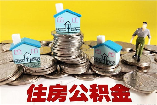 禹州辞职能提公积金吗（辞职可以提取住房公积金）