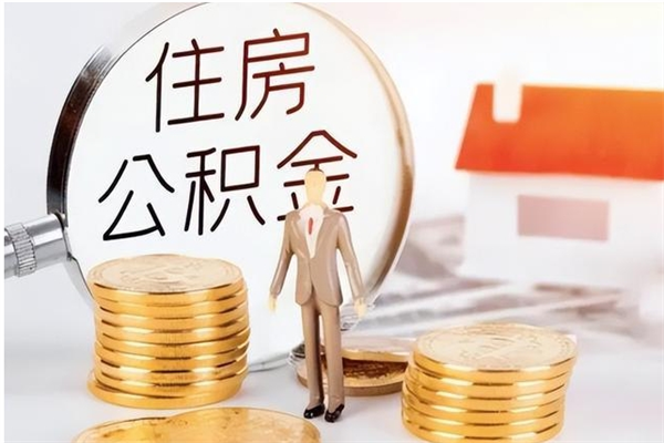 禹州公积金去哪提（办理公积金提取在哪里）