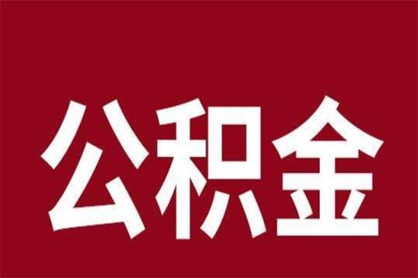 禹州取辞职在职公积金（在职人员公积金提取）