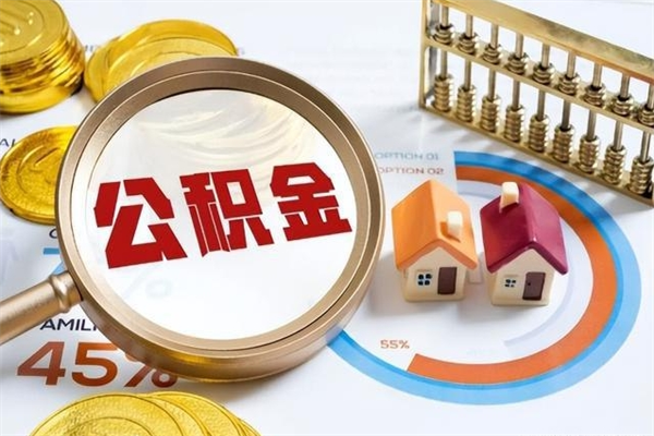 禹州如何把封存的住房公积金取出来（怎样取封存的公积金）