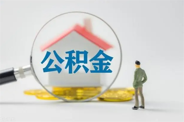 禹州公积金怎么取出（怎么取住房公积金的钱）