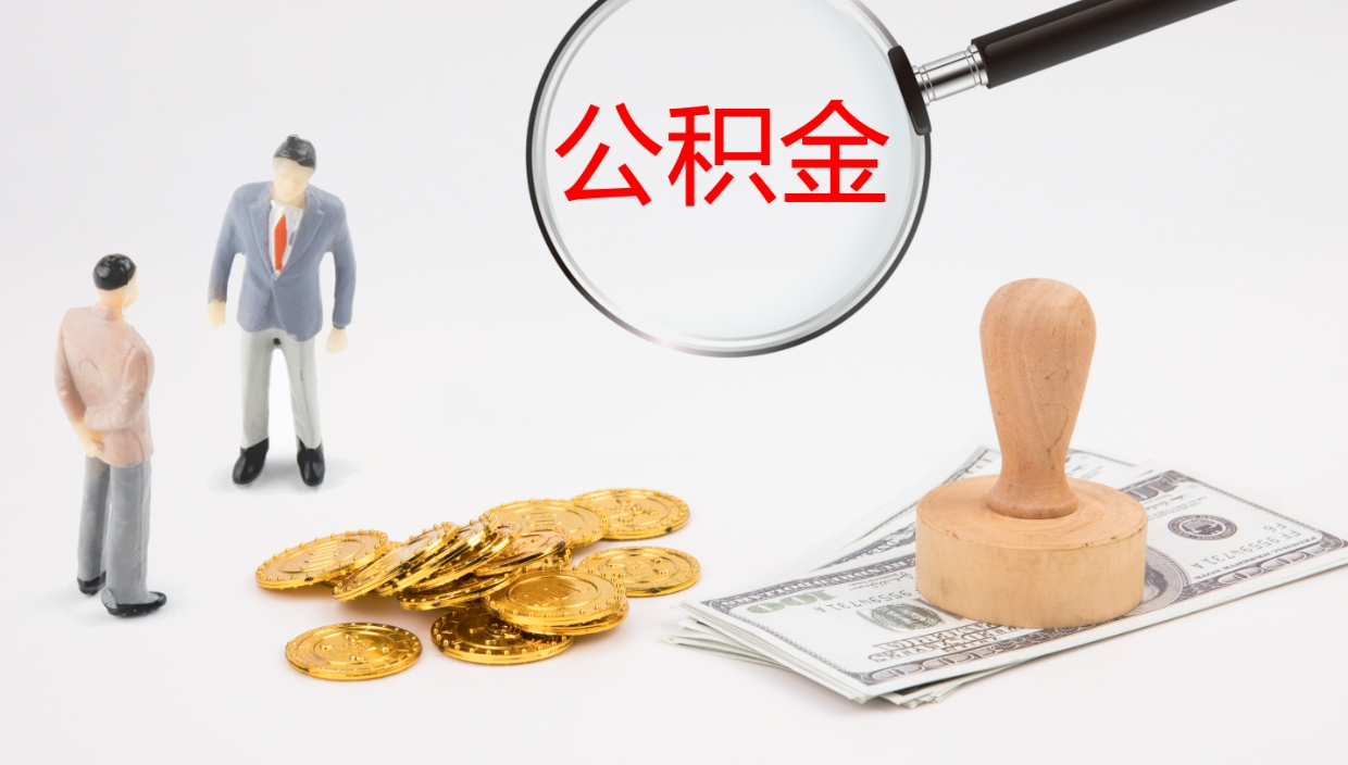 禹州公积金离开能提出吗（公积金离职才能取吗）