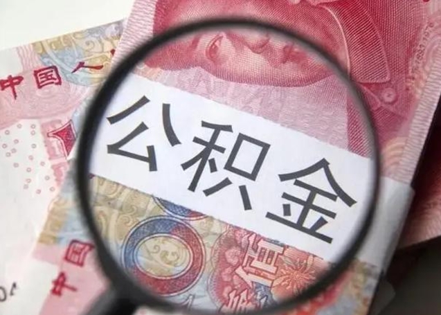 禹州离职6个月后封存的公积金怎么取（公积金离职封存六个月怎么算）