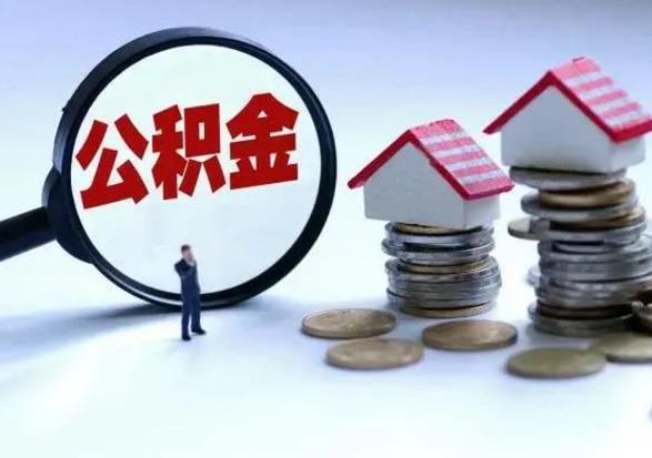 禹州离职时住房公积金能全部提出来吗（离职了公积金能全部取出来吗?）