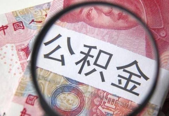 禹州公积金自己怎么取（公积金自取流程）