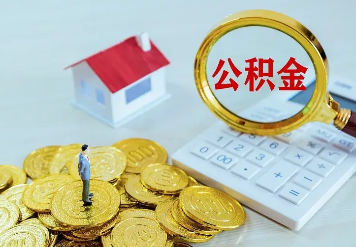 禹州公积金怎么取出来（怎么取用住房公积金）