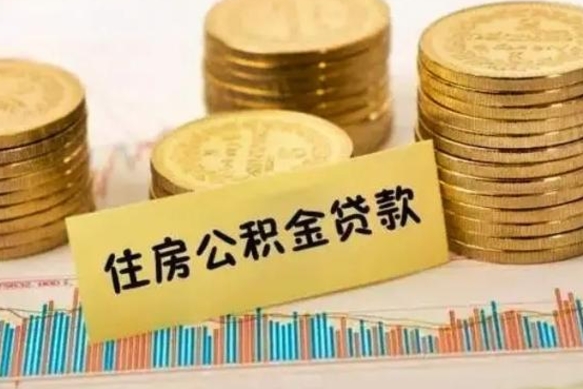 禹州封存了住房公积金怎么取（已封存住房公积金个人怎么提取）