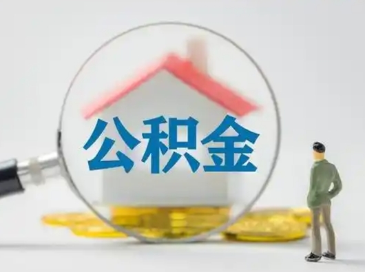 禹州帮忙取出公积金（帮忙取住房公积金提取）