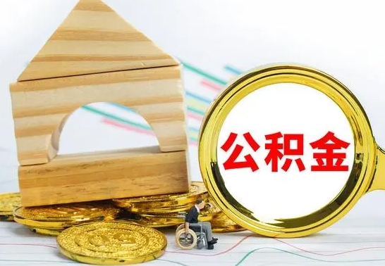 禹州公积金离职异地怎么取（离职去异地公积金）