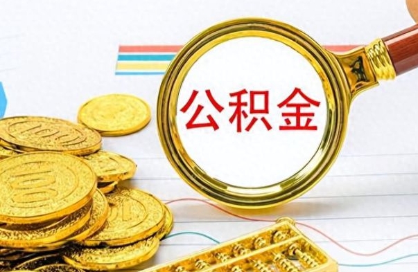 禹州离职后租房公积金怎么取（离职后租房提取公积金）