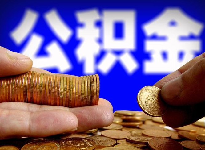 禹州本人公积金提出来（公积金 提出来）